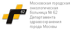 Московская городская онкологическая больница № 62 Департамента здравоохранения города Москвы